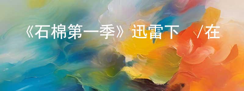 陳蔚德的動漫綜藝大全,《石棉第一季》迅雷下載/在線觀看-犯罪歷史-美劇天堂